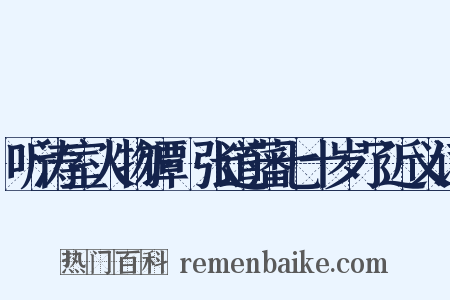 听涛室人物谭·张道藩七十岁了近义词是什么意思的图片